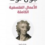الأعمال الفلسفية الكاملة جون لوك