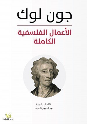 الأعمال الفلسفية الكاملة جون لوك