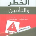 إدارة الخطر والتأمين