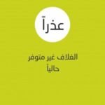 الربيع العربي الشتاء الليبي