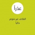 حول الموت والحياة