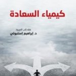 كيمياء السعادة