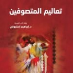 تعاليم المتصوفين