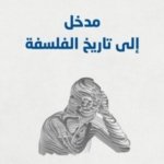 مدخل إلى تاريخ الفلسفة