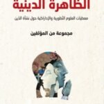 الظاهرة الدينية