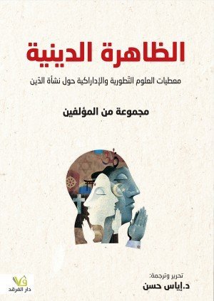 الظاهرة الدينية