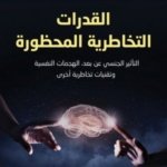 القدرات التخاطرية المحظورة