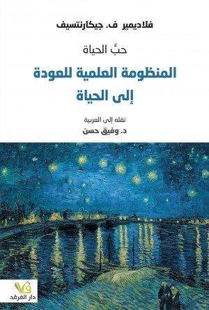 المنظومة العلمية للعودة إلى الحياة