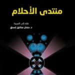 منتدى الأحلام