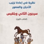 سرجون الثاني وبلقيس