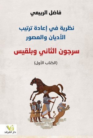 سرجون الثاني وبلقيس