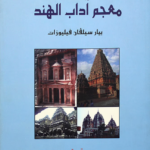 معجم آداب الهند