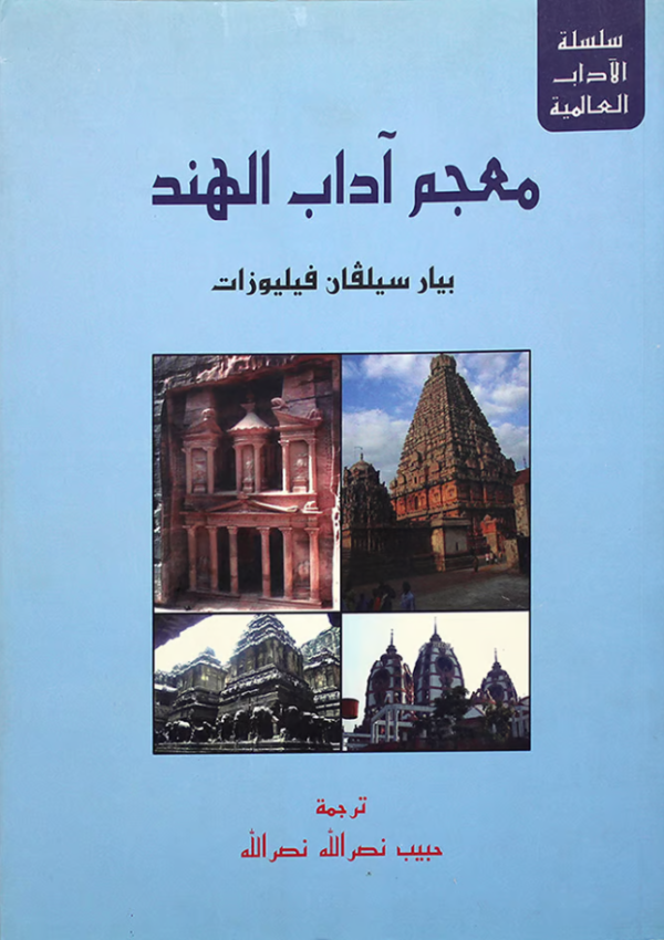 معجم آداب الهند