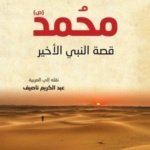 محمد(ص) قصة النبي الأخير