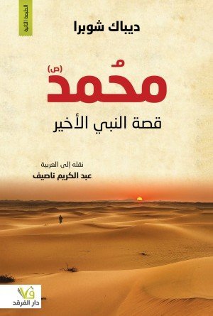 محمد(ص) قصة النبي الأخير