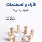 الاراء والمعتقدات (نشوؤها وتطورها)