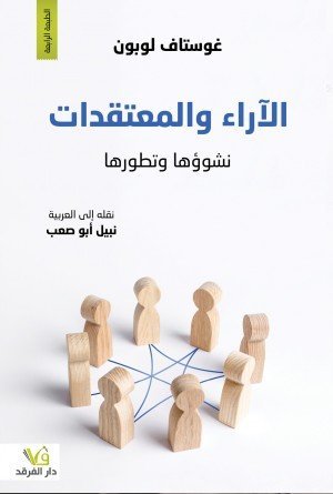 الاراء والمعتقدات (نشوؤها وتطورها)