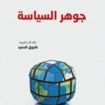 جوهر السياسة