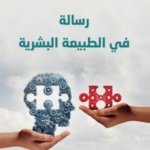 رسالة في الطبيعة البشرية