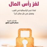 لغز رأس المال
لماذا تنجح الرأسمالية في الغرب 
وتفشل في كل مكان آخر ؟