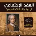 العقد الاجتماعي أو مبادئ الحقوق السياسية