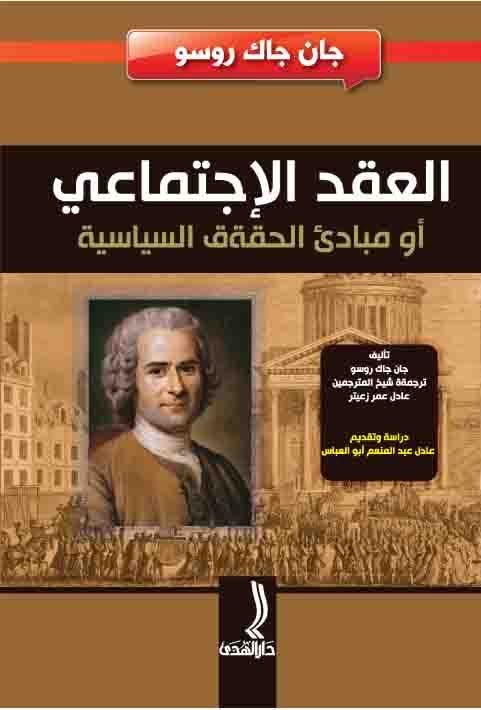 العقد الاجتماعي أو مبادئ الحقوق السياسية