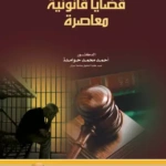 قضايا قانونية معاصرة