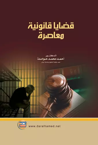 قضايا قانونية معاصرة