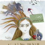 البنت التي لا تحب اسمها