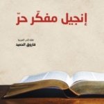 إنجيل مفكّر حرّ