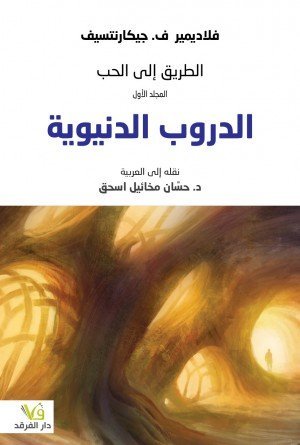 الدروب الدنيوية