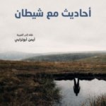 أحاديث مع شيطان