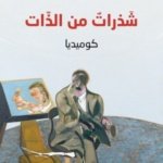 شَذراتٌ من الذّات