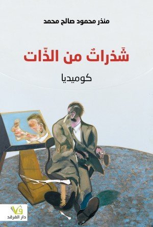 شَذراتٌ من الذّات