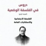 دروس في الفلسفة الوضعية