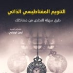 التنويم المغناطيسي الذاتي