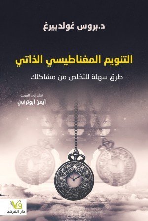 التنويم المغناطيسي الذاتي