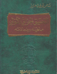 التحقيق الجزائي الأولي ماهيته وضماناته