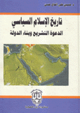 تاريخ الإسلام السياسي الدعوة التشريع و بناء الدولة