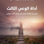 أداة الوعي الثالث