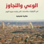 الوعي والتجاوز