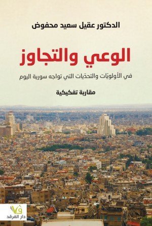 الوعي والتجاوز