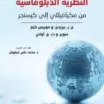 النظريَّة الدبلوماسيّة