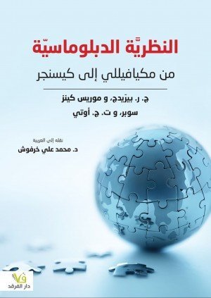 النظريَّة الدبلوماسيّة