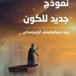 نموذج جديد للكون