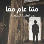 مئتا عام معًا