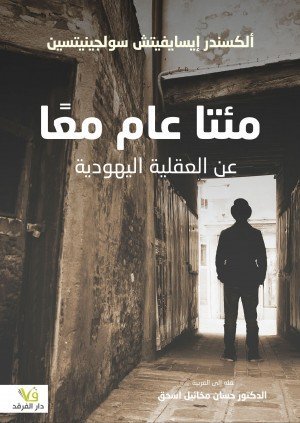 مئتا عام معًا