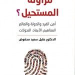 مزاولة المستحيل ؟ أمن الفرد والدولة والعالم المفاهيم,الأبعاد,التحولات