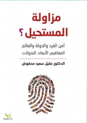 مزاولة المستحيل ؟ أمن الفرد والدولة والعالم المفاهيم,الأبعاد,التحولات