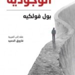 الوجوديَّة